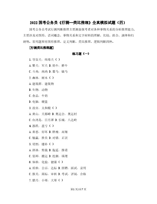 2022国考公务员《行测—类比推理》全真模拟试题(四)含解析