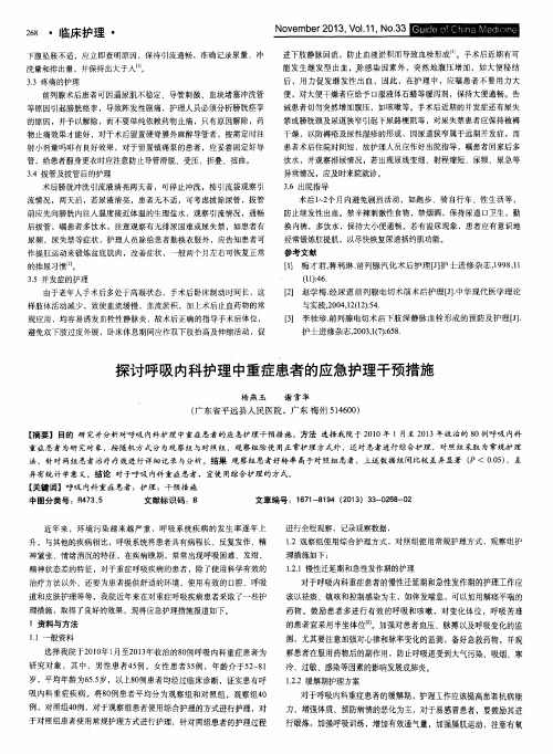 探讨呼吸内科护理中重症患者的应急护理干预措施