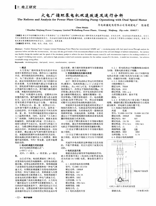 火电厂循环泵电机双速改造及运行分析