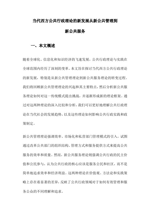 当代西方公共行政理论的新发展从新公共管理到新公共服务