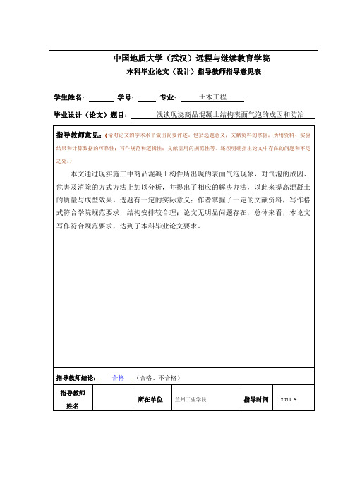 浅谈现浇商品混凝土结构表面气泡的成因和防治