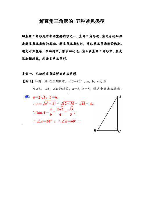 中考一轮复习 解直角三角形的 五种常见类型