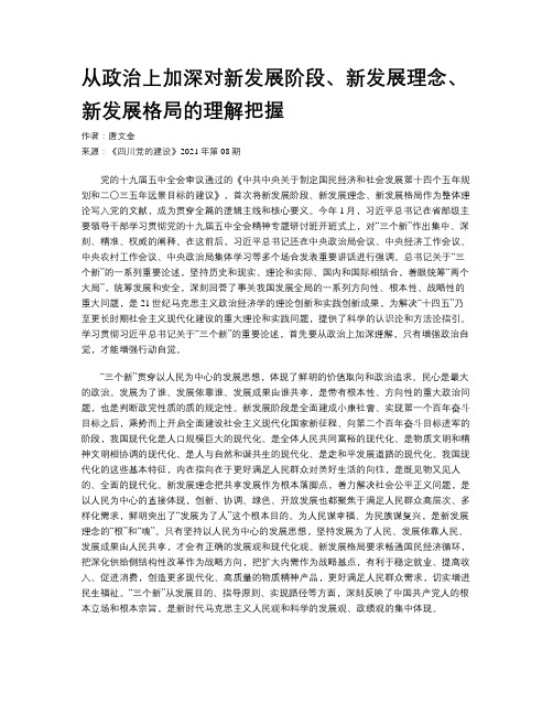 从政治上加深对新发展阶段、新发展理念、新发展格局的理解把握