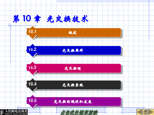 第 10 章  光交换技术PPT课件