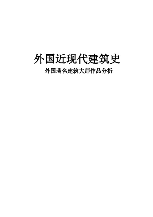 外国著名建筑大师作品分析