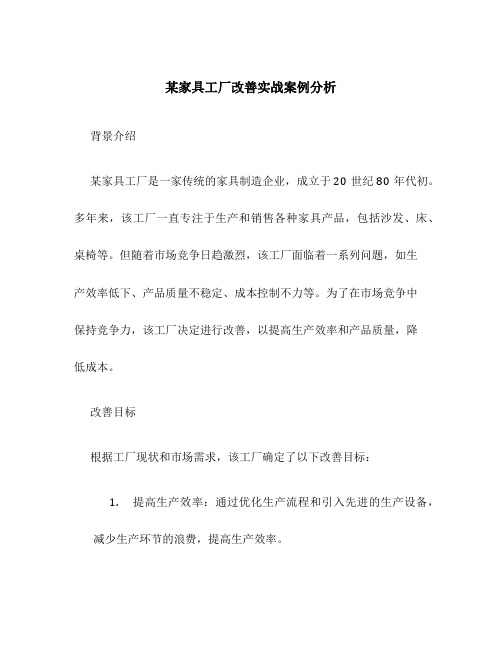 某家具工厂改善实战案例分析