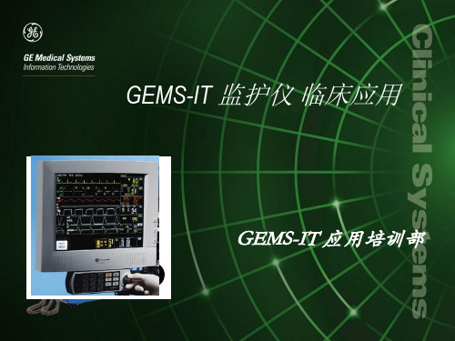 GEMS-IT监护仪临床应用