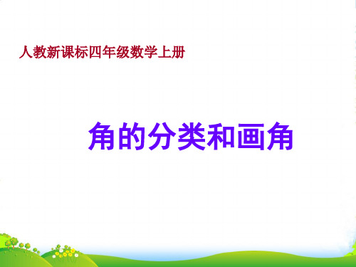 新人教版四年级数学上册《角的分类和画角》课件