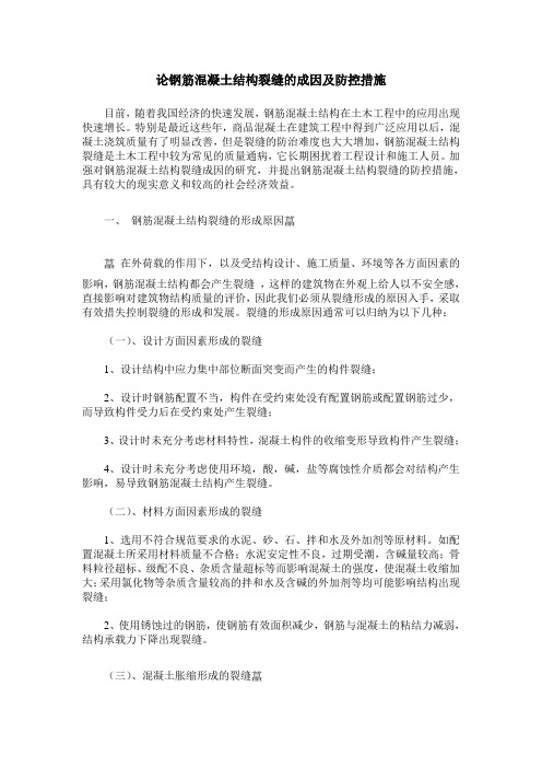 论钢筋混凝土结构裂缝的成因及防控措施