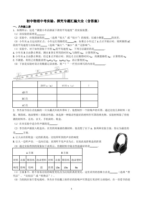 初中物理中考实验探究题汇编大全(含答案)