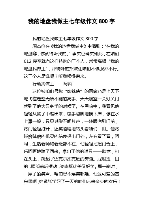 我的地盘我做主七年级作文800字