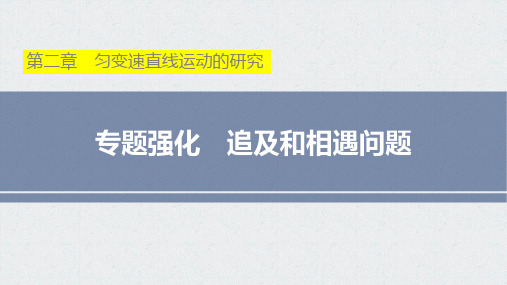 新人教版  高一物理必修一专题合集 专题l四：追及和相遇问题(31张ppt)