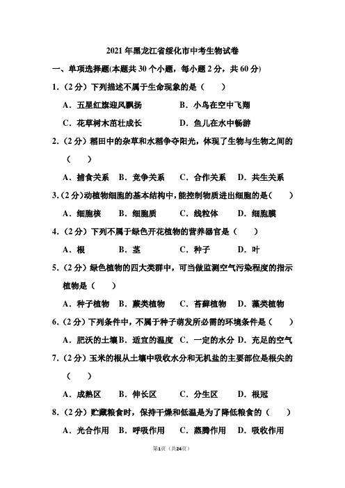2021年黑龙江省绥化市中考生物试卷(含答案)