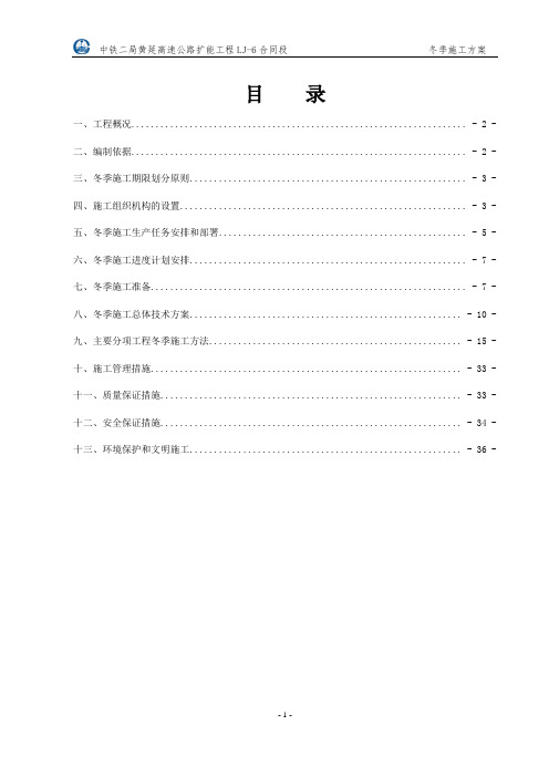 黄延高速公路扩能工程LJ-6标冬季施工方案