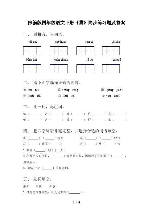 部编版四年级语文下册《猫》同步练习题及答案