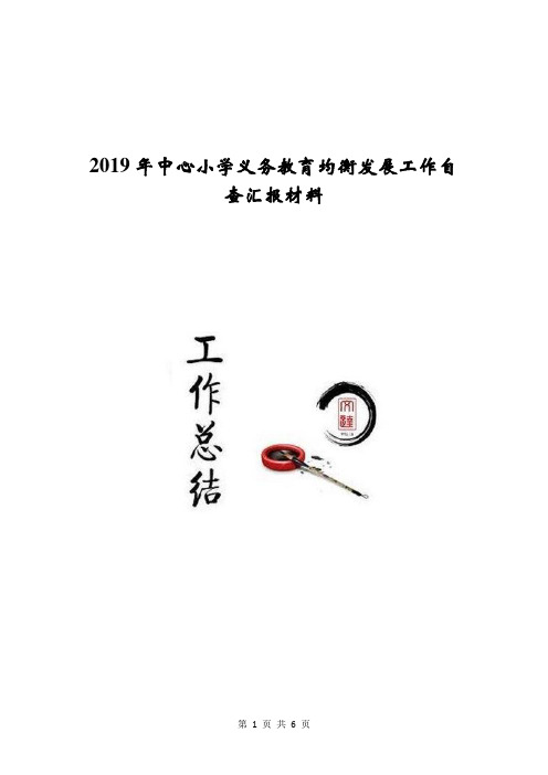 2019年中心小学义务教育均衡发展工作自查汇报材料