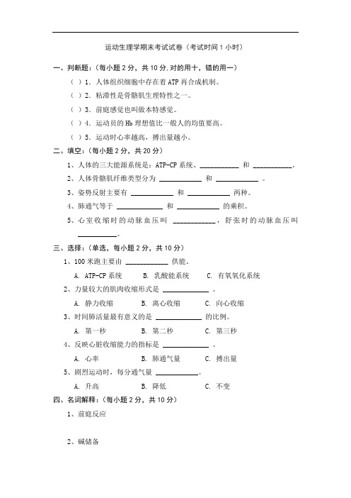 《运动生理学》期末考试试卷2