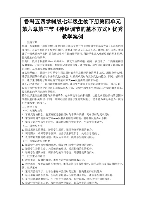 鲁科五四学制版七年级生物下册第四单元第六章第三节《神经调节的基本方式》优秀教学案例