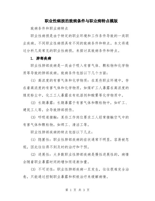 职业性病损的致病条件与职业病特点模版