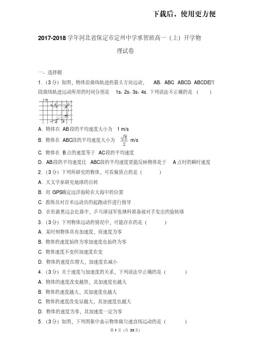 【精品】2017-2018学年河北省保定市定州中学承智班高一(上)开学物理试卷