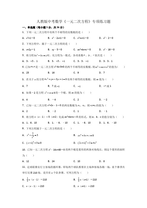 人教版中考数学《一元二次方程》专项练习题(含答案)