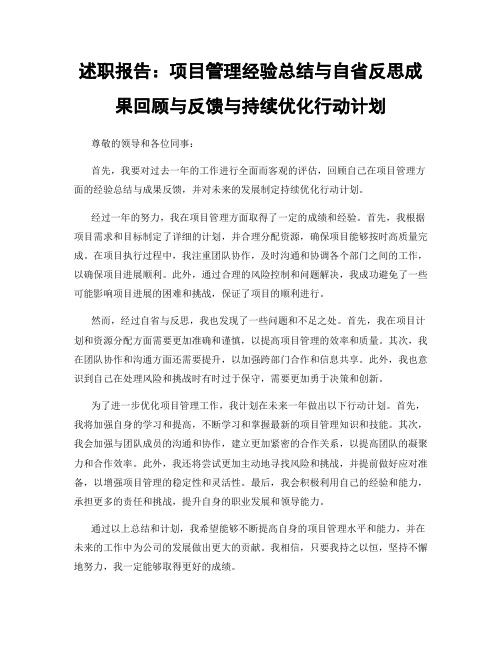 述职报告：项目管理经验总结与自省反思成果回顾与反馈与持续优化行动计划