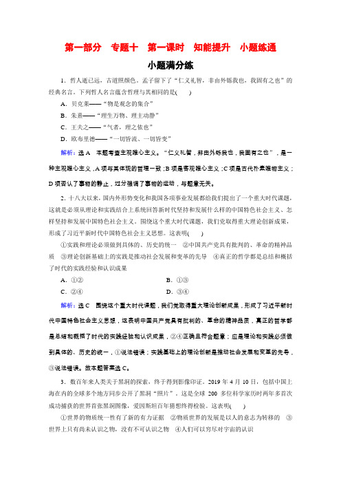 高考政治二轮总复习高分必备训练第一部分专题十辩证唯物主义与认识论第一课时小题满分练