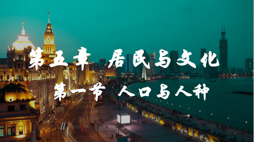 5.1人口与人种课件-2024-2025学年人教版(2024)初中地理七年级上册