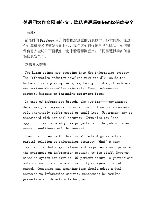 英语四级作文预测范文：隐私遭泄漏如何确保信息安全