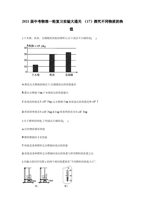 2021届中考物理一轮复习实验大通关 (17)探究不同物质的热值