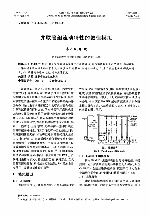 并联管组流动特性的数值模拟