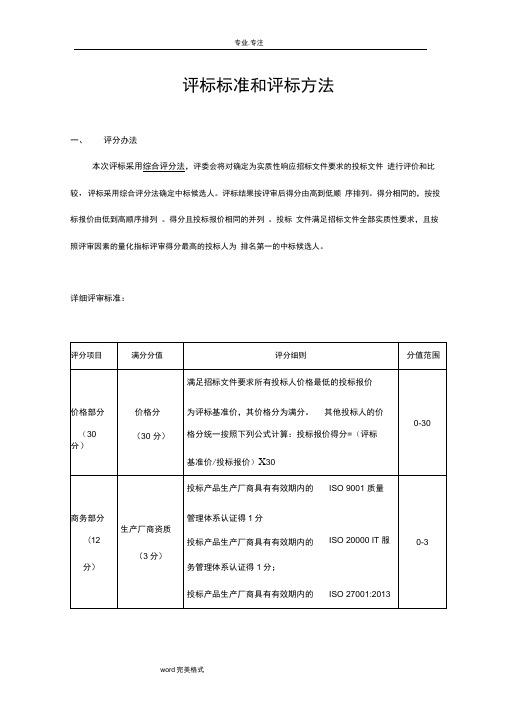 评标标准和评标方法