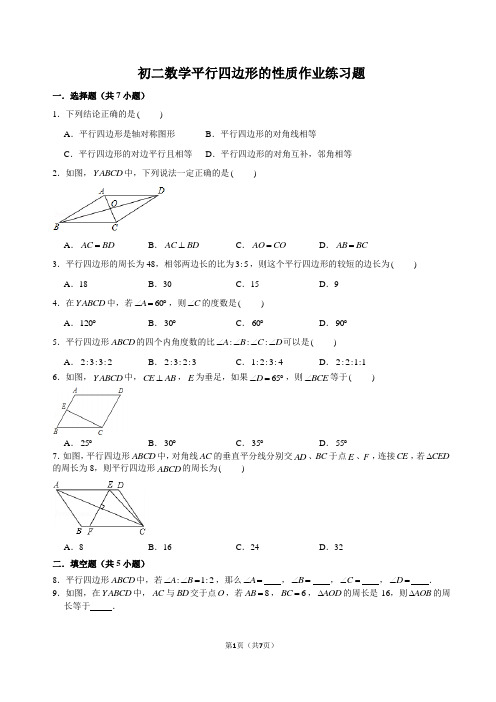 初二数学平行四边形的性质作业练习题(含答案)