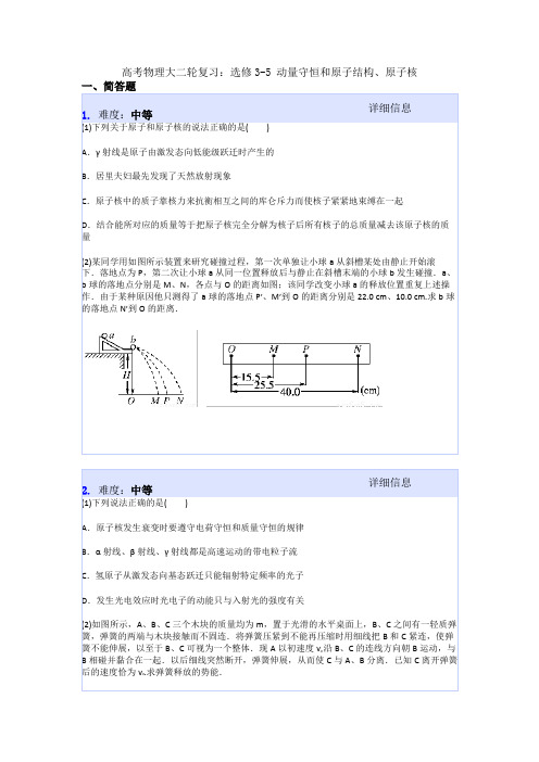 高考物理大二轮复习：选修3-5 动量守恒和原子结构、原子核