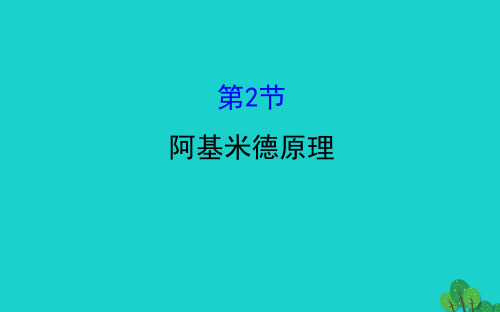 八年级物理下册10.2阿基米德原理习题课件新人教版