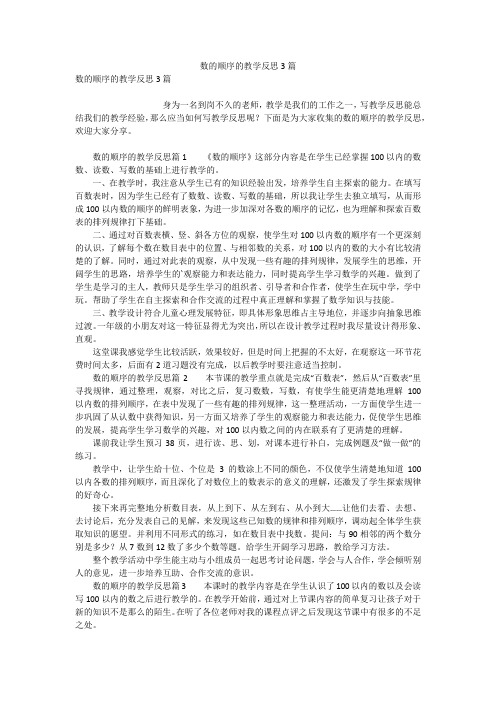 数的顺序的教学反思3篇