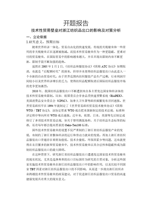 技术性贸易壁垒对浙江纺织品出口的影响及对策分析【开题报告】