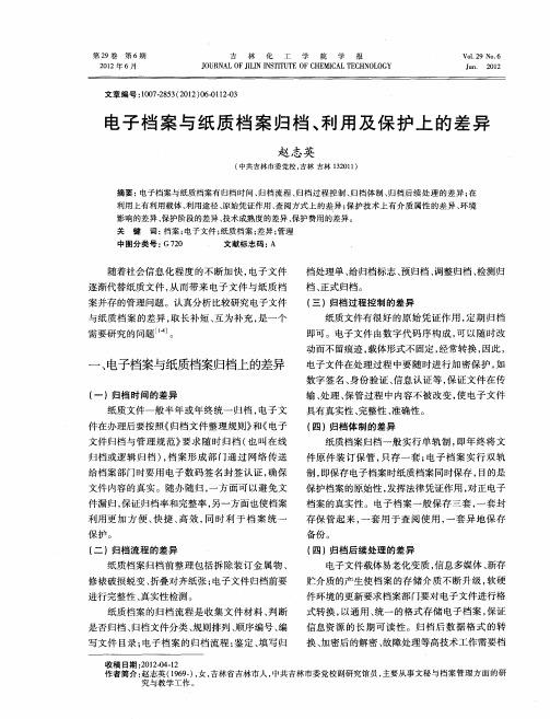 电子档案与纸质档案归档、利用及保护上的差异