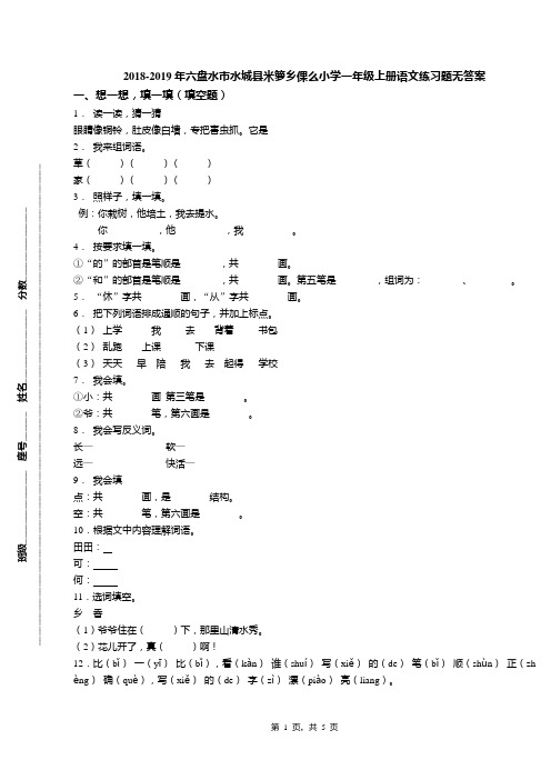 2018-2019年六盘水市水城县米箩乡倮么小学一年级上册语文练习题无答案