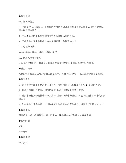 《林黛玉进贾府》教案(人教版高二选修教案设计)