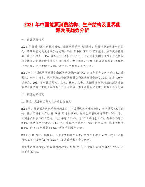 2021年中国能源消费结构、生产结构及世界能源发展趋势分析