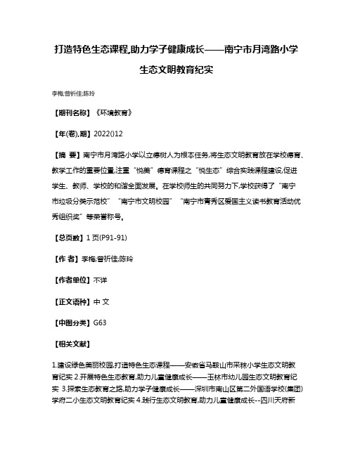 打造特色生态课程,助力学子健康成长——南宁市月湾路小学生态文明教育纪实