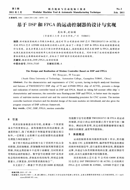 基于DSP和FPGA的运动控制器的设计与实现