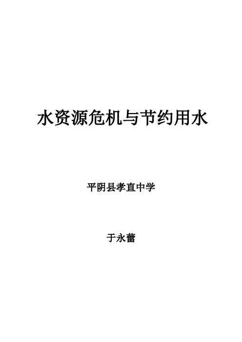 11.4水资源危机与节约用水环保教案