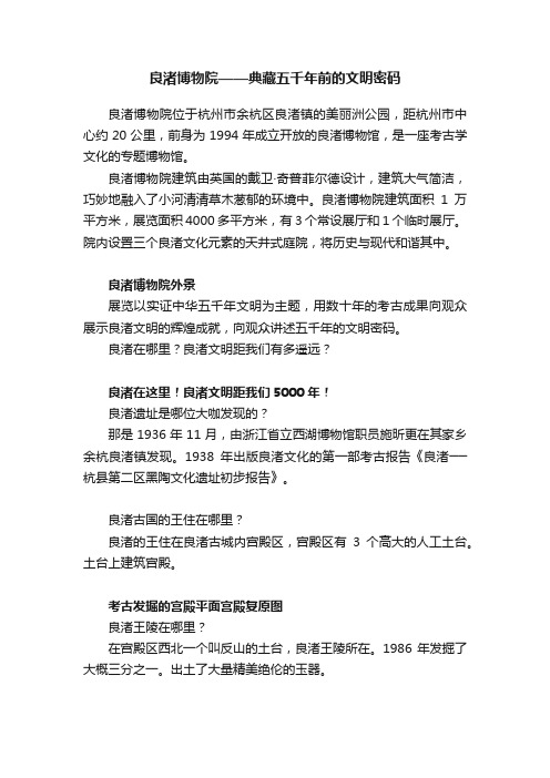 良渚博物院——典藏五千年前的文明密码