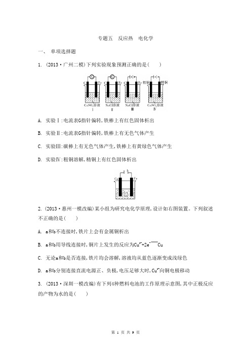 2014届高考化学二轮复习检测与评估：专题五 反应热 电化学