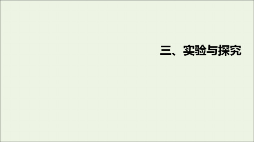 2021高考生物一轮复习特色专题三实验与探究课件新人教版