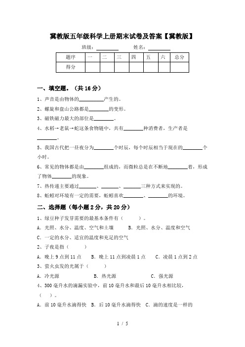 冀教版五年级科学上册期末试卷及答案【冀教版】