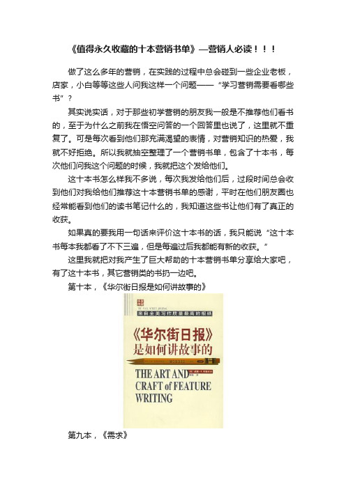 《值得永久收藏的十本营销书单》—营销人必读！！！