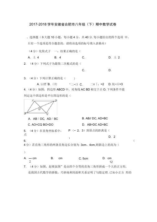 2017-2018学年安徽省合肥市八年级(下)期中数学试卷及试卷解析